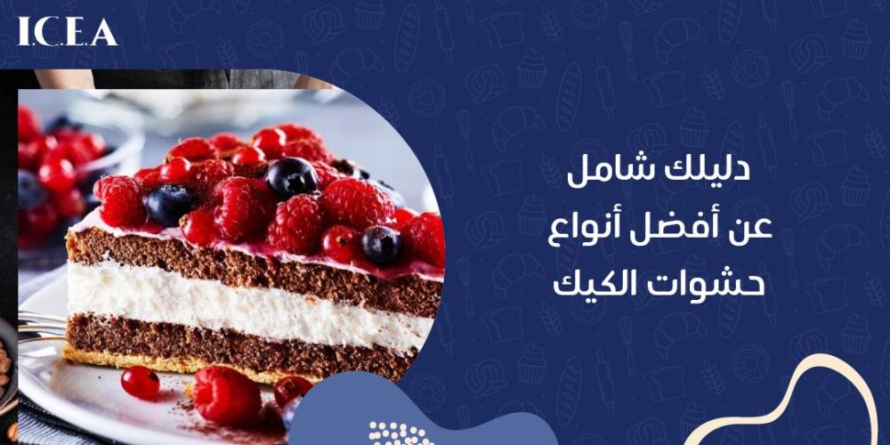 أنواع حشوات الكيك