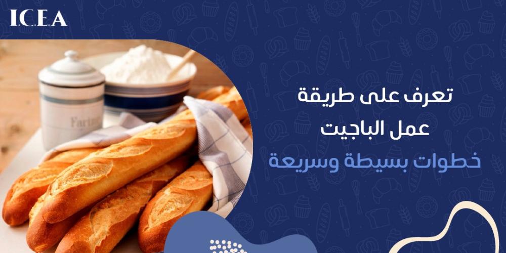 طريقة عمل الباجيت