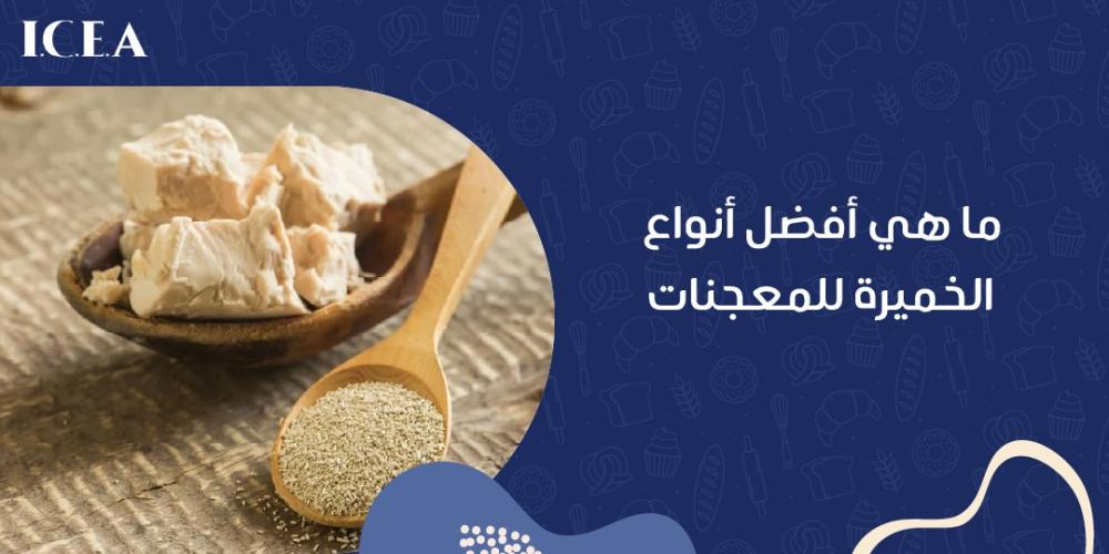 افضل انواع الخميره للمعجنات