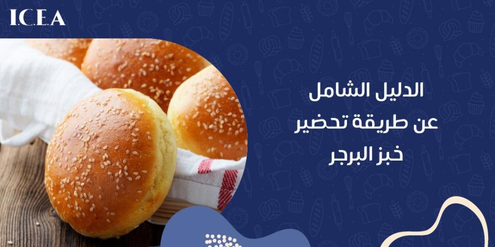 طريقة تحضير خبز البرجر طريقة تحضير خبز البرجر