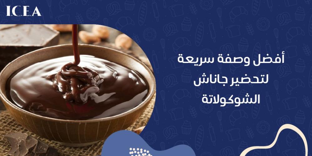 جاناش الشوكولاتة