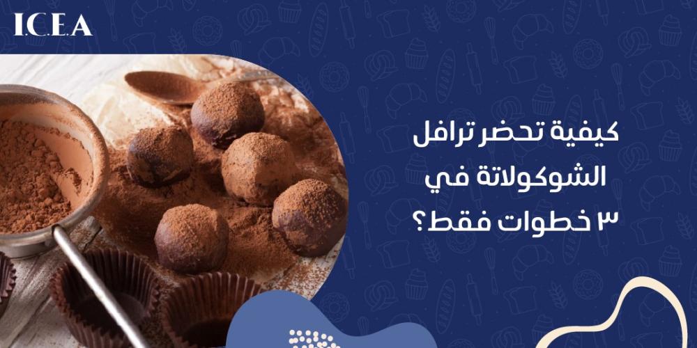 ترافل الشوكولاتة