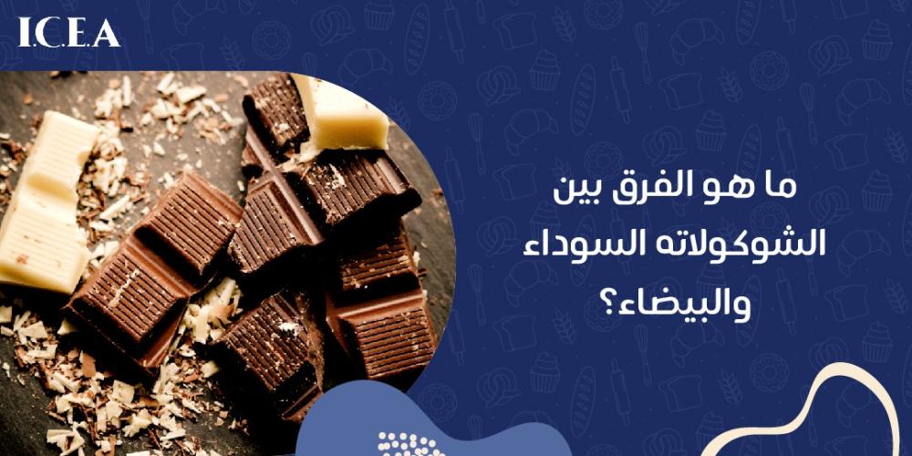 الفرق بين الشوكولاته السوداء والبيضاء