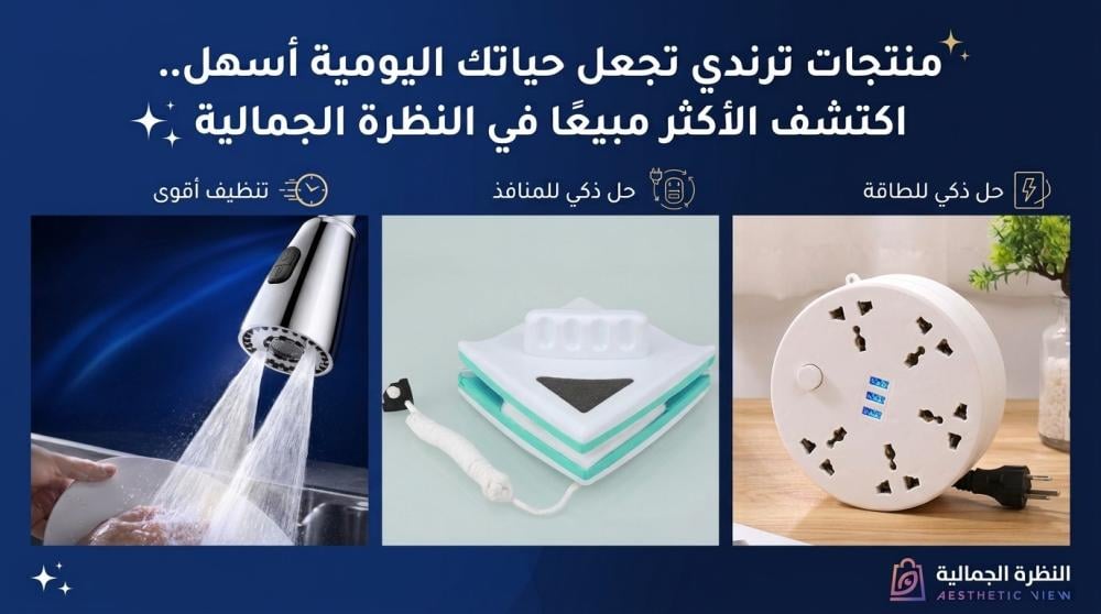 منتجات ترندي تجعل حياتك اليومية أسهل.. اكتشف الأكثر مبيعًا في النظرة الجمالية