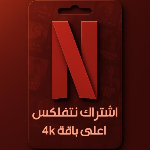 نتفلكس شهر ملف خاص 4K (تسليم فوري)