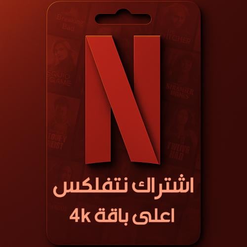 نتفلكس 3 شهور ملف مشترك 4K (تسليم فوري)