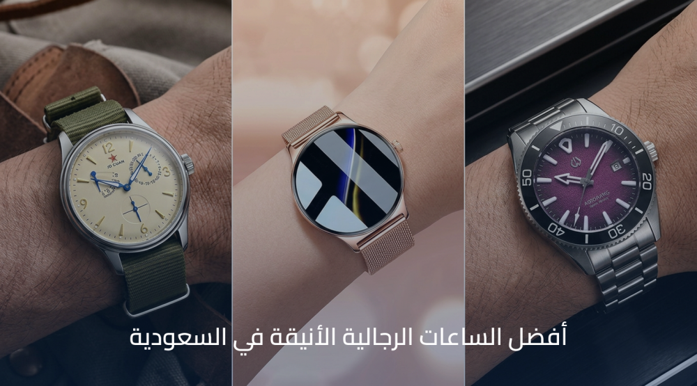 أفضل الساعات الرجالية الأنيقة في السعودية
