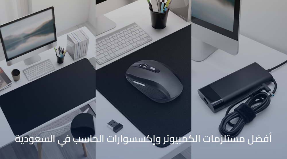 أفضل مستلزمات الكمبيوتر وإكسسوارات الحاسب في السعودية