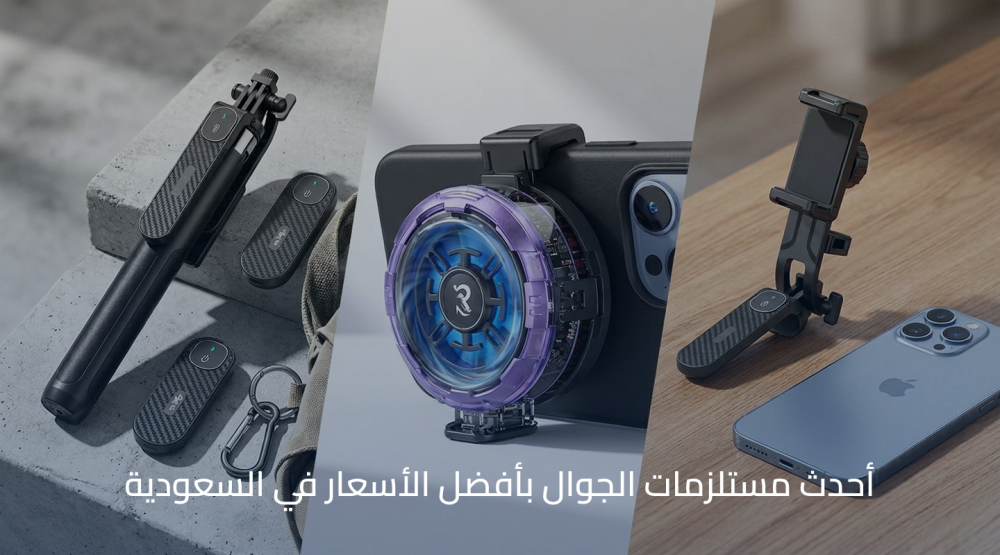 أحدث مستلزمات الجوال بأفضل الأسعار في السعودية