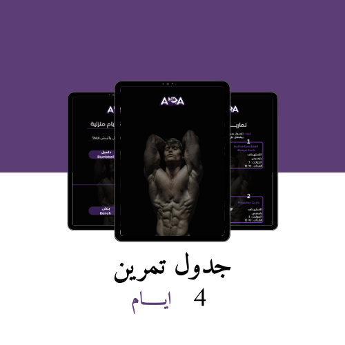 جدول تمارين 4 ايام في النادي - المنزل