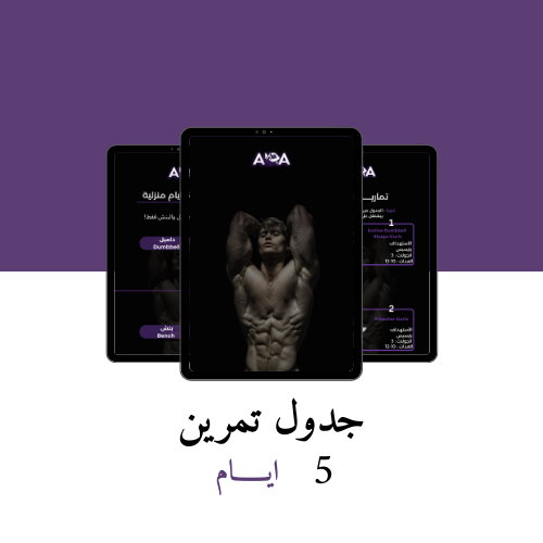 جدول تمارين 5 ايام في النادي - المنزل