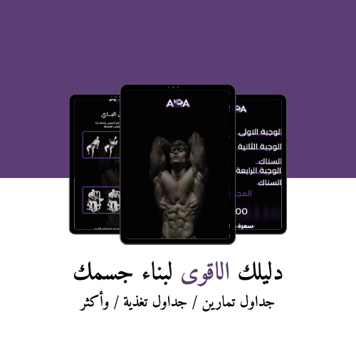 البكج الشامل - تمارين - تغذية واكثر