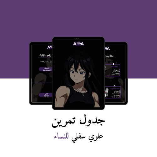 جدول تمارين 5 ايام ( علوي - سفلي ) في النادي - الم...