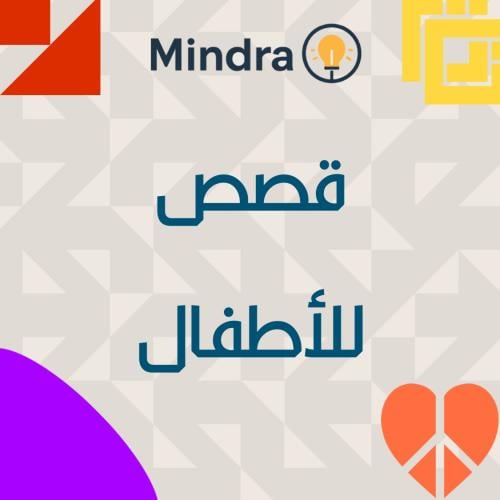 قصص للأطفال