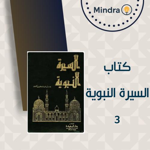 كتاب السيرة النبوية نسخة رقمية