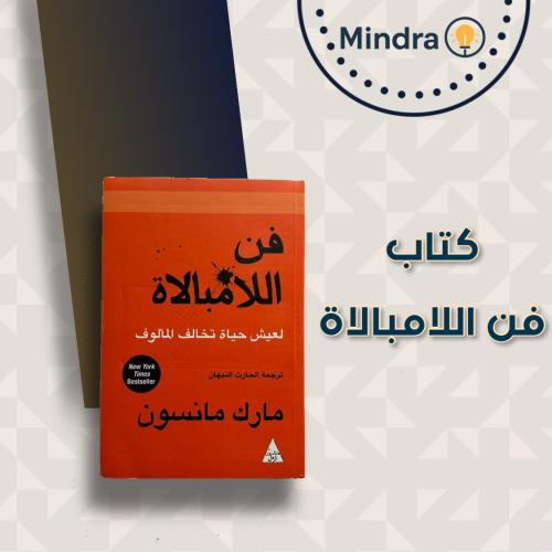 ملخص لكتاب فن اللامبالاة
