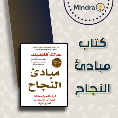 ملخص كتاب مبادئ النجاح