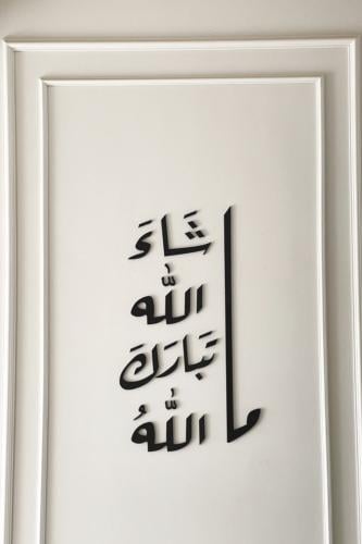 جدارية ( ما شاء الله )