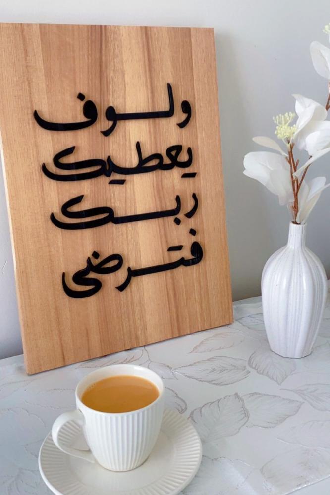 لوحة بيج ( ولسوف يعطيك ربك )