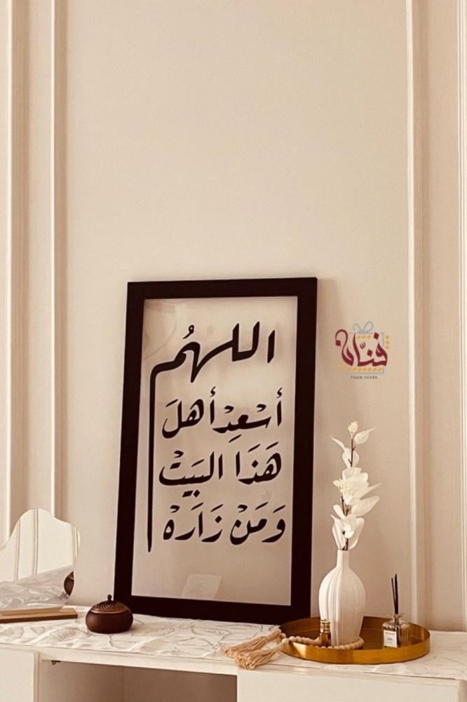 لوحة اطار " اللهم أسعد "
