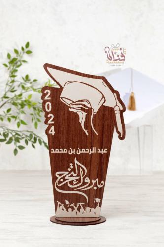 استاند مبروك التخرج - خشبي