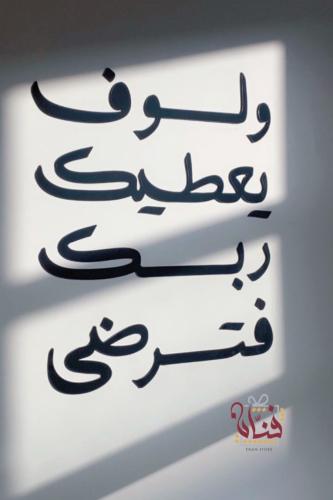 (ولسوف يعطيك ربك )