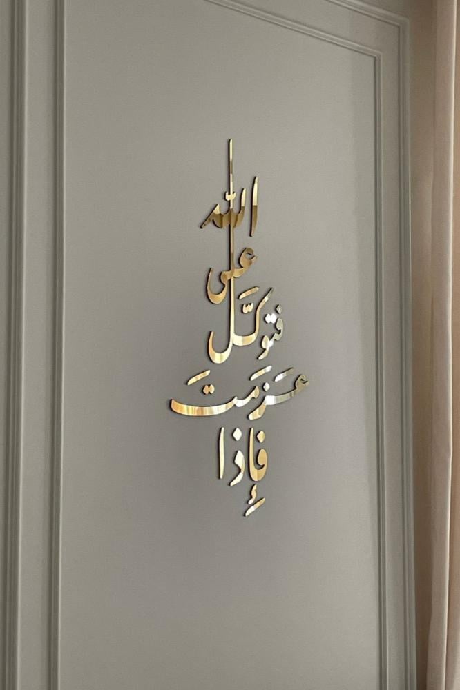 (فإذا عزمت فتوكل على الله) ذهبي