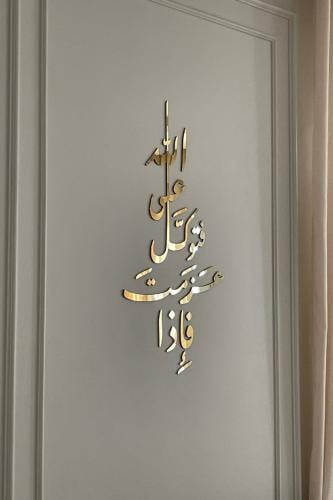 (فإذا عزمت فتوكل على الله) ذهبي