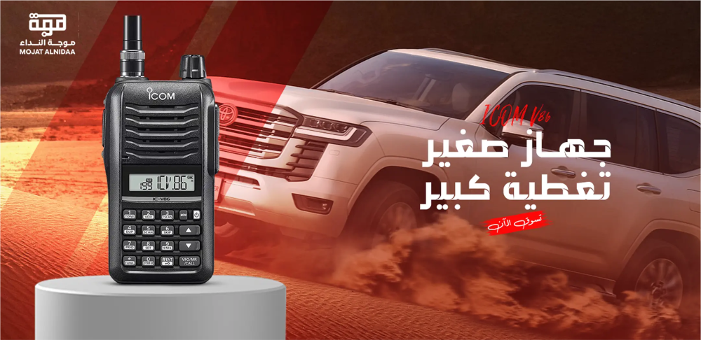 أفضل أجهزة اللاسلكي في السعودية لعام 2026: دليل الشراء الكامل للشركات والأفراد