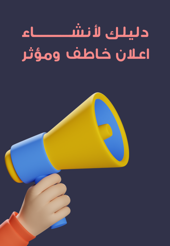 دليلك لأنشاء اعلان خاطف وجاذب