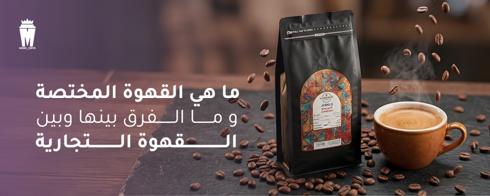 الفرق بين القهوة المختصة والتجارية