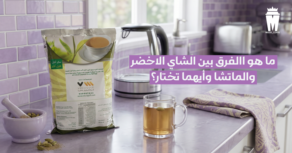 الفرق بين الشاي الاخضر والماتشا