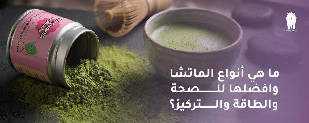 أنواع الماتشا وافضلها