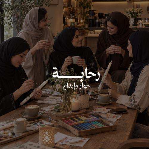 رحابة لقاء للسيدات | أبها