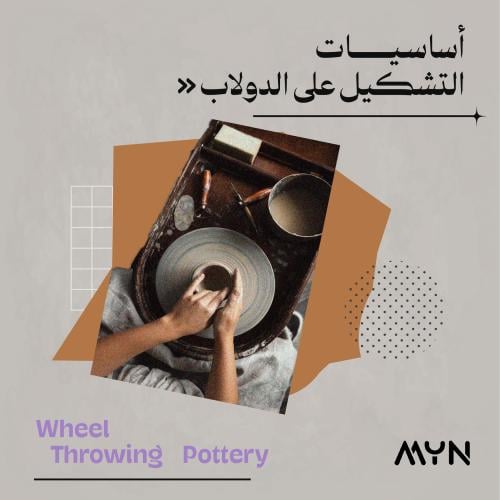 اساسيات التشكيل على الدولاب