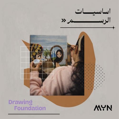 ورشة أساسيات الرسم - السبت والثلاثاء