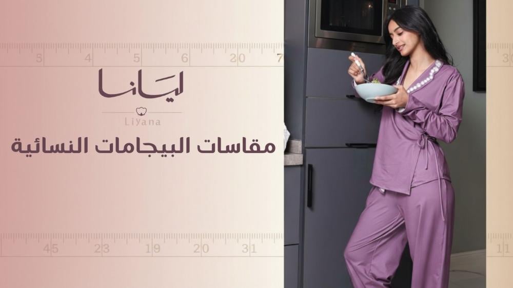 مقاسات البيجامات النسائية لاختيار بين M و L بثقة من متجر ليانا
