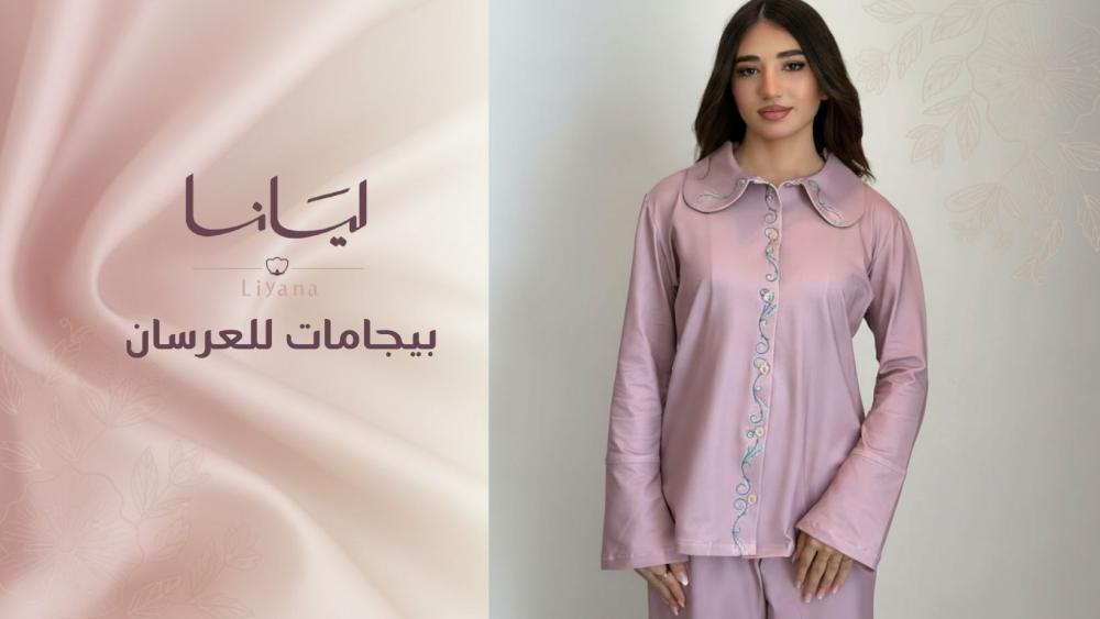 بيجامات للعرسان: اختيارات ناعمة وعملية لليوميات من ليانا