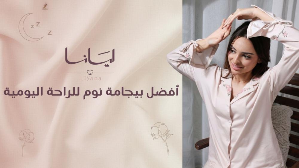 أفضل بيجامة نوم للراحة اليومية: 7 معايير قبل الشراء من ليانا