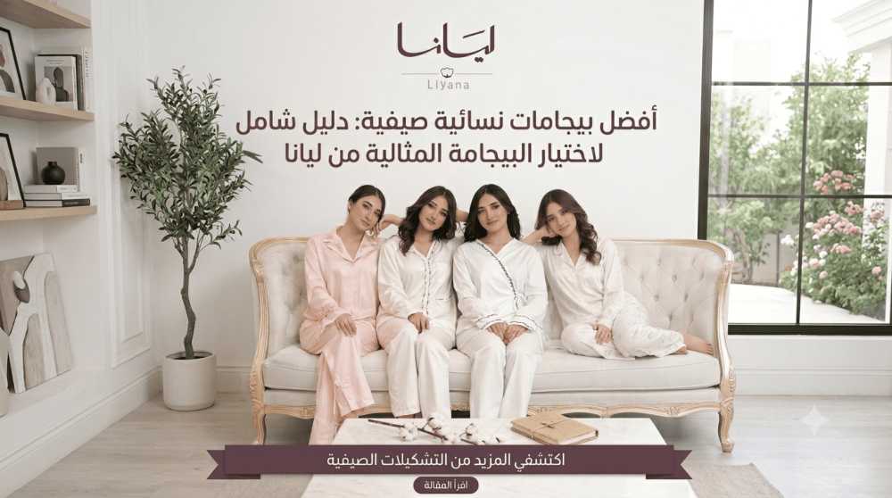أفضل بيجامات نسائية صيفية 2026 : دليل شامل لاختيار البيجامة المثالية من ليانا