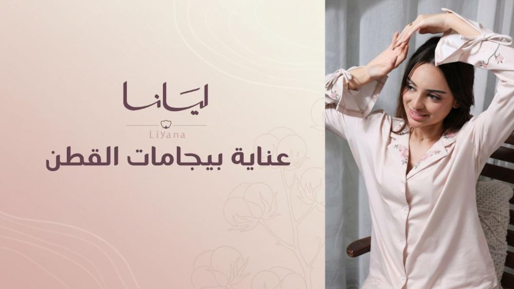 عناية بيجامات القطن: الغسيل اللي يحافظ على النعومة