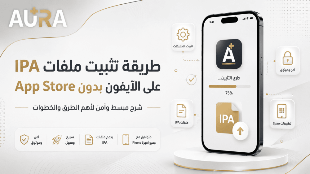 طريقة تثبيت ملفات IPA على الآيفون بدون App Store