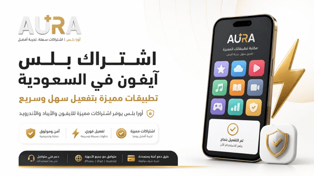 اشتراك بلس آيفون في السعودية | تطبيقات مميزة بتفعيل سريع
