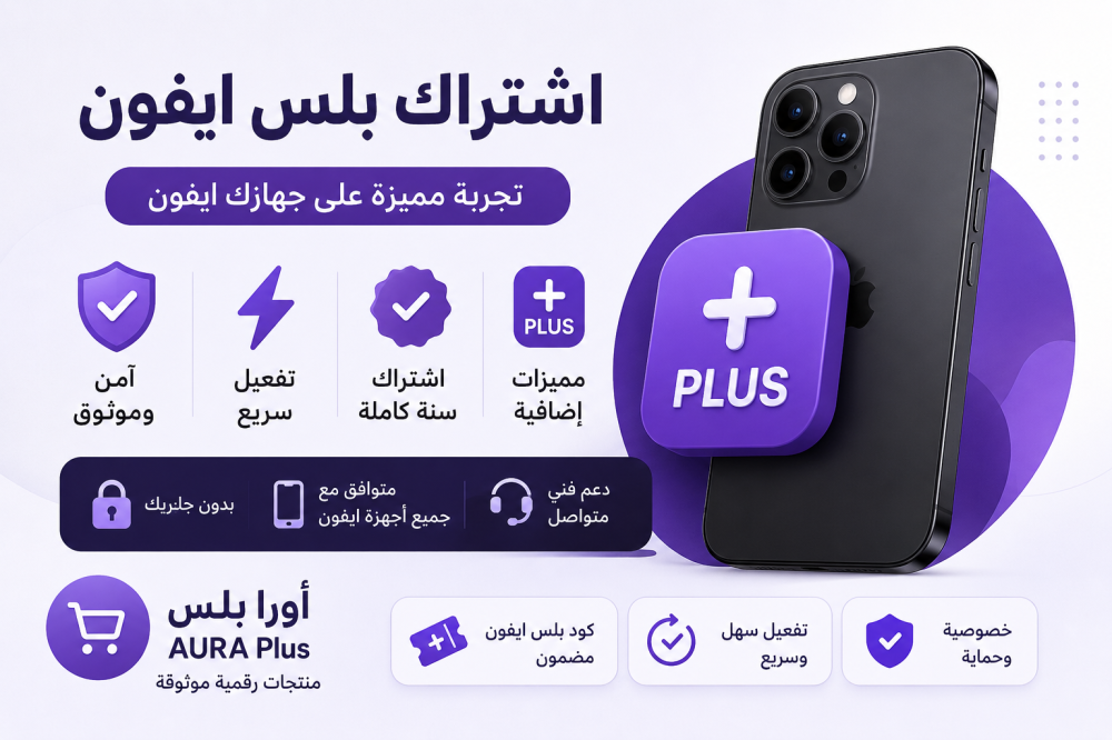 اشتراك بلس ايفون: دليلك لاختيار أفضل اشتراك آمن وسهل من أورا بلس