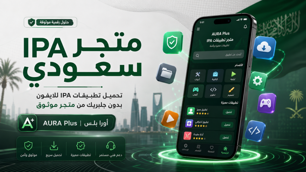 متجر IPA سعودي: تحميل تطبيقات IPA للايفون بدون جلبريك من متجر موثوق