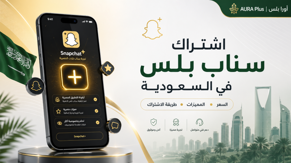 اشتراك سناب بلس في السعودية: المميزات، السعر، الباقات وطريقة الاشتراك من أورا بلس