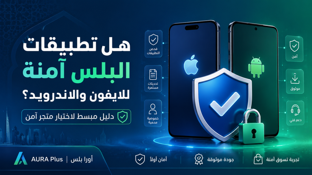 هل تطبيقات البلس آمنة للايفون والاندرويد؟