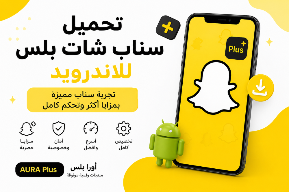 تحميل سناب شات بلس للاندرويد في السعودية: دليلك الآمن لاستخدام Snapchat Plus مع أورا بلس