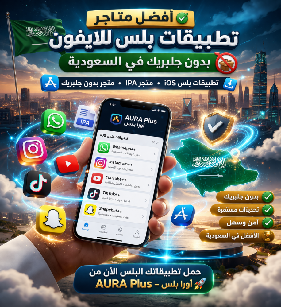 أفضل متاجر تطبيقات بلس للايفون بدون جلبريك في السعودية (2026) – دليلك الكامل