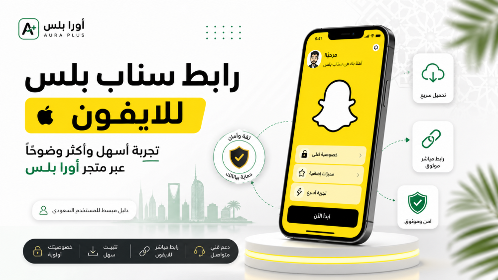 رابط سناب بلس للايفون: تحميل سناب بلس iOS بسهولة عبر أورا بلس
